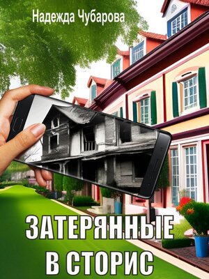 cover image of Затерянные в сторис